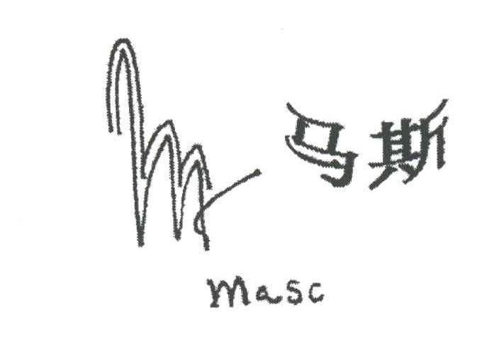 马斯MASC