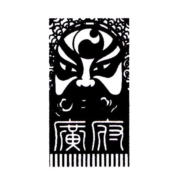 广府