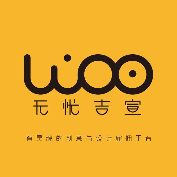 无忧吉宣 有灵魂的创意与设计雇佣平台