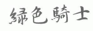 绿色骑士