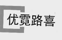 优霓路喜