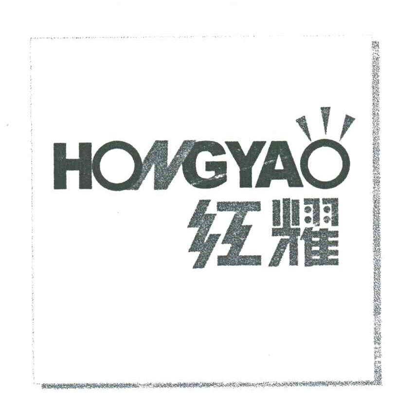 红耀;HONG YAO