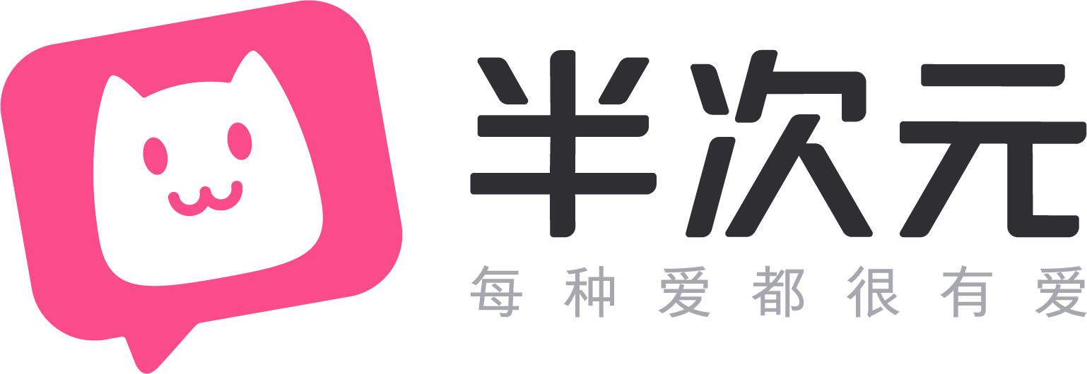 半次元 每种爱都很有爱