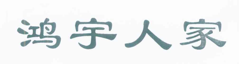 鸿宇人家