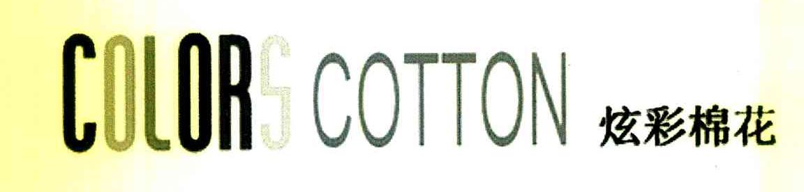 炫彩棉花 COLORS COTTON
