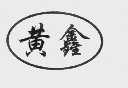 黄鑫