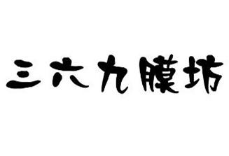 三六九膜坊