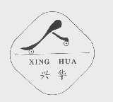 兴华