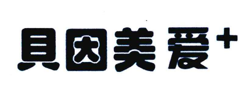 贝因美爱＋