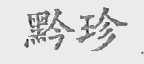 黔珍