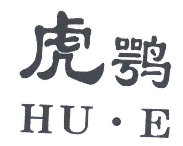 虎鹗