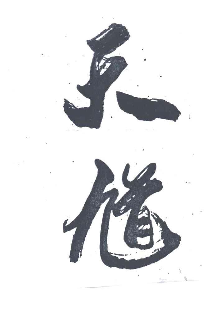 天馗