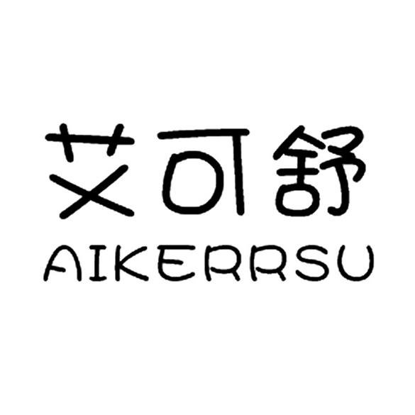 艾可舒 AIKERRSU