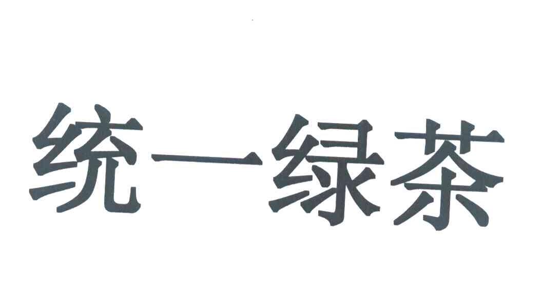 统一绿茶
