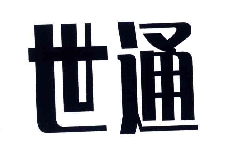 世通