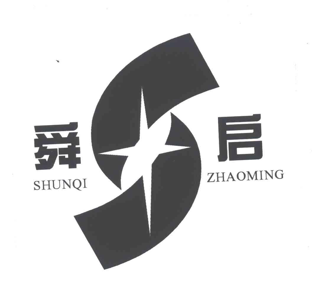 舜启;SHUNQI ZHAOMING