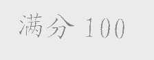满分   100