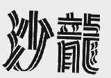沙龙