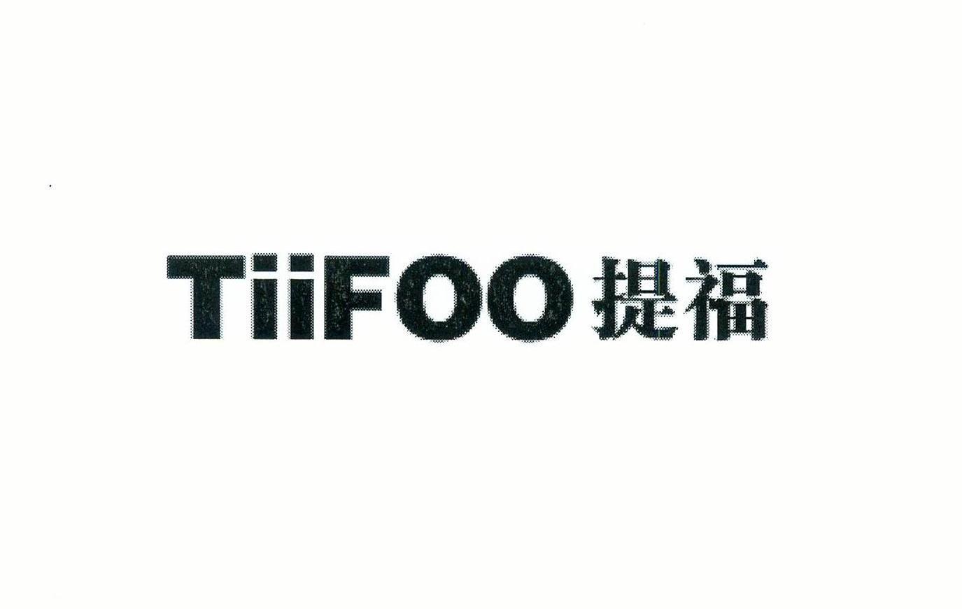 提福 TIIFOO