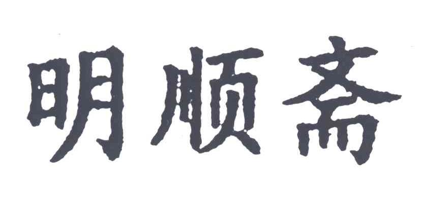 明顺斋