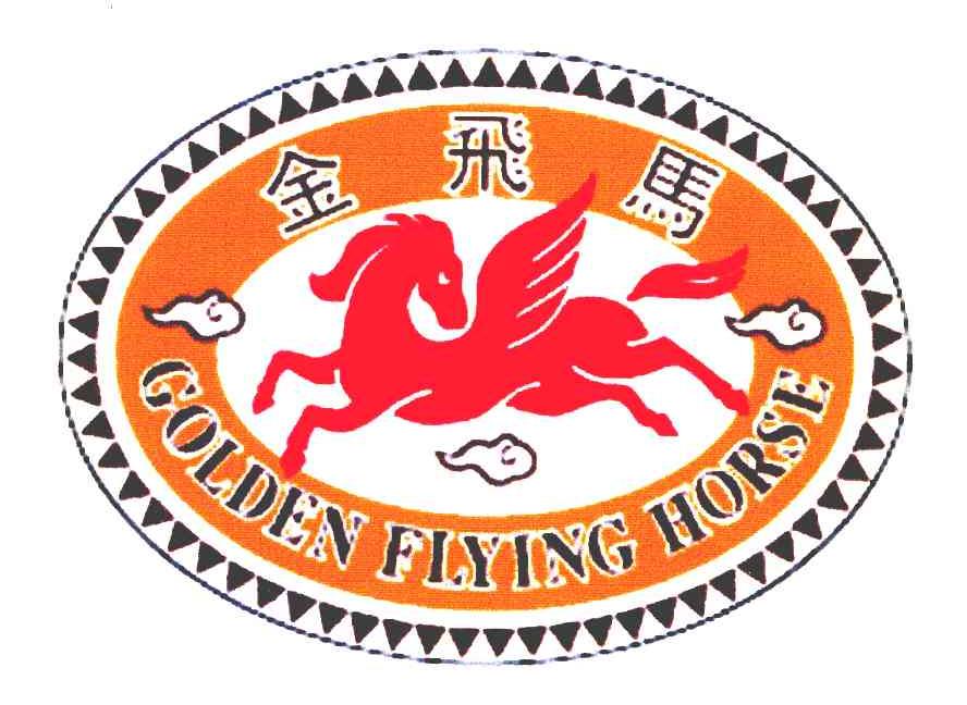 金飞马 GOLDEN FLYING HORSE