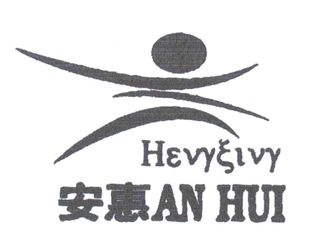 安惠;HEVYXIVY;HEVYXIVY