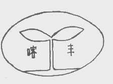 喀丰