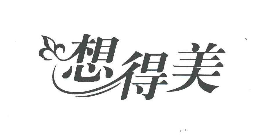 想得美