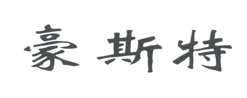 豪斯特
