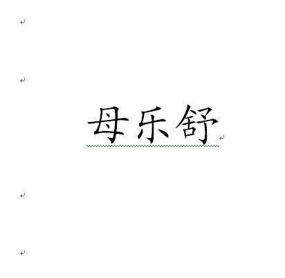 母乐舒