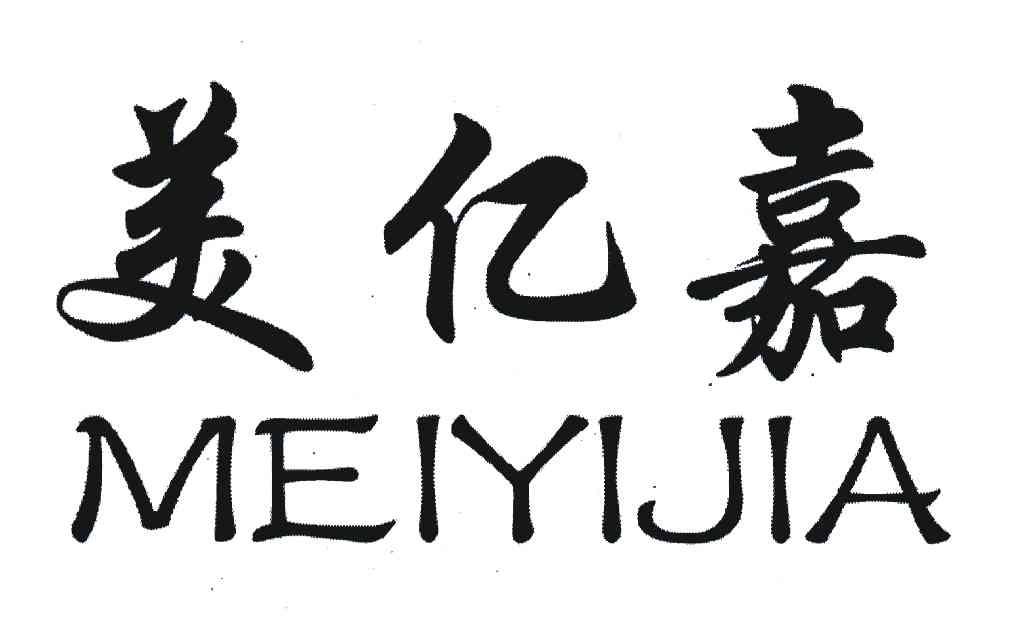 美亿嘉