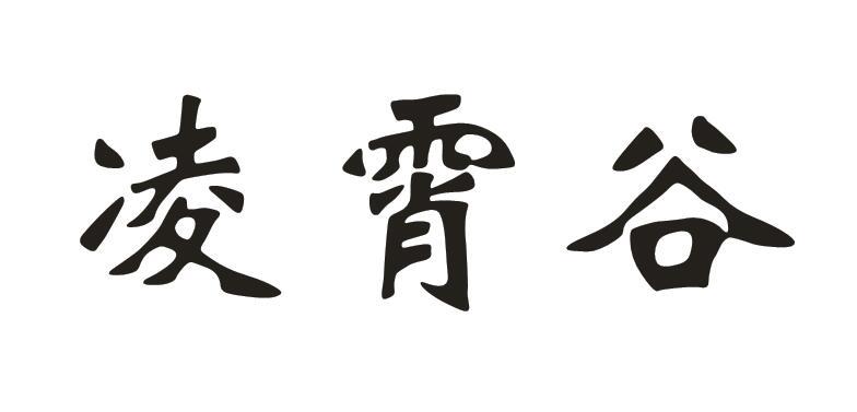 凌霄谷