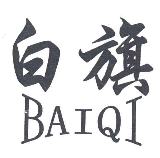 白旗