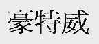 豪特威