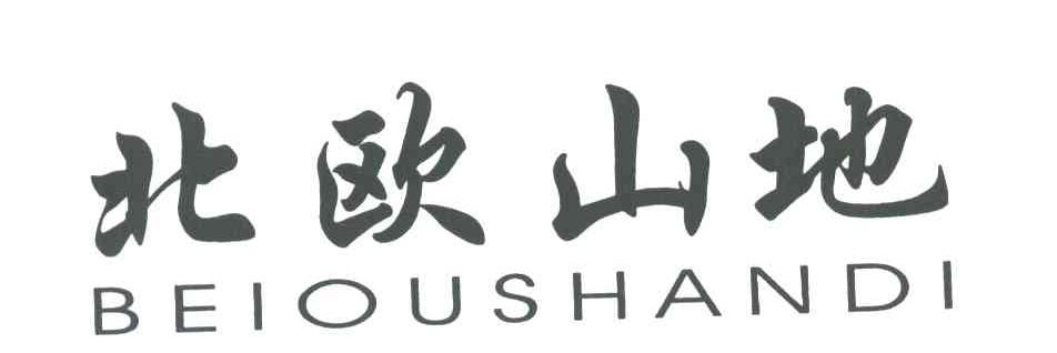 北欧山地