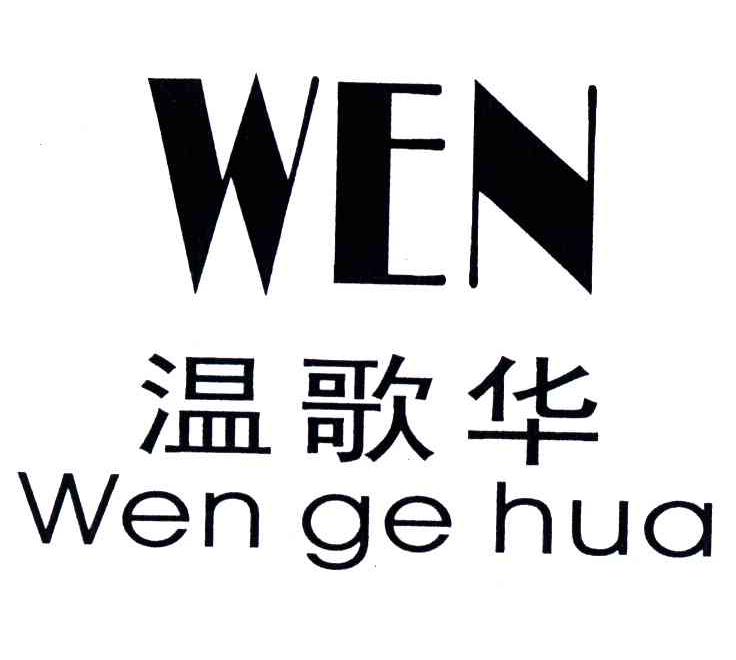 温歌华;WEN