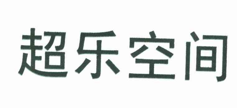 超乐空间