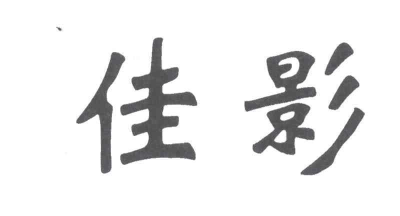佳影