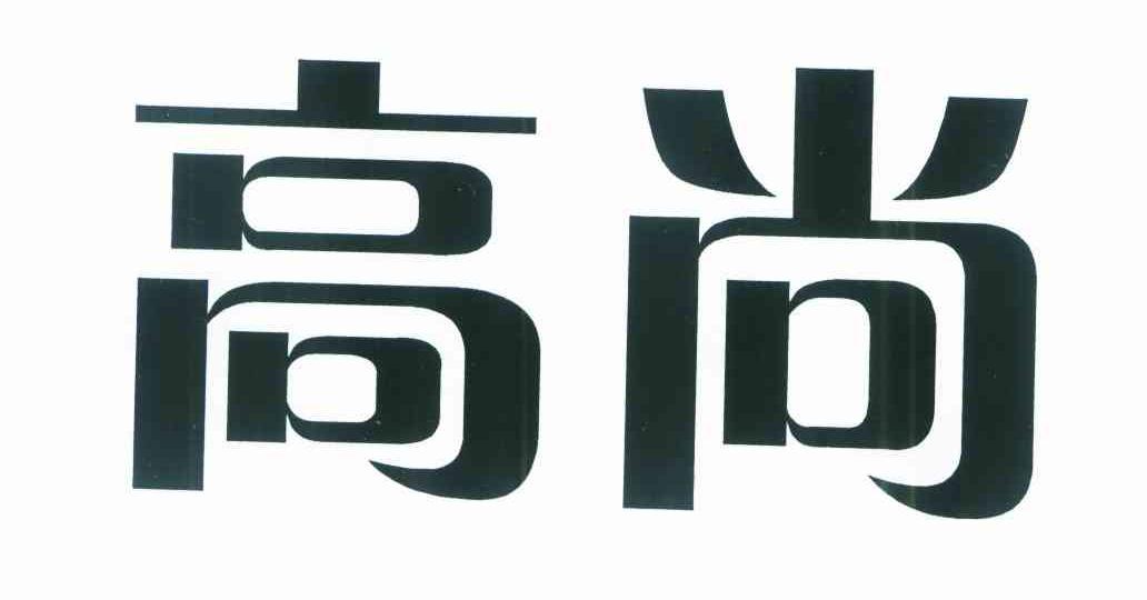 高尚