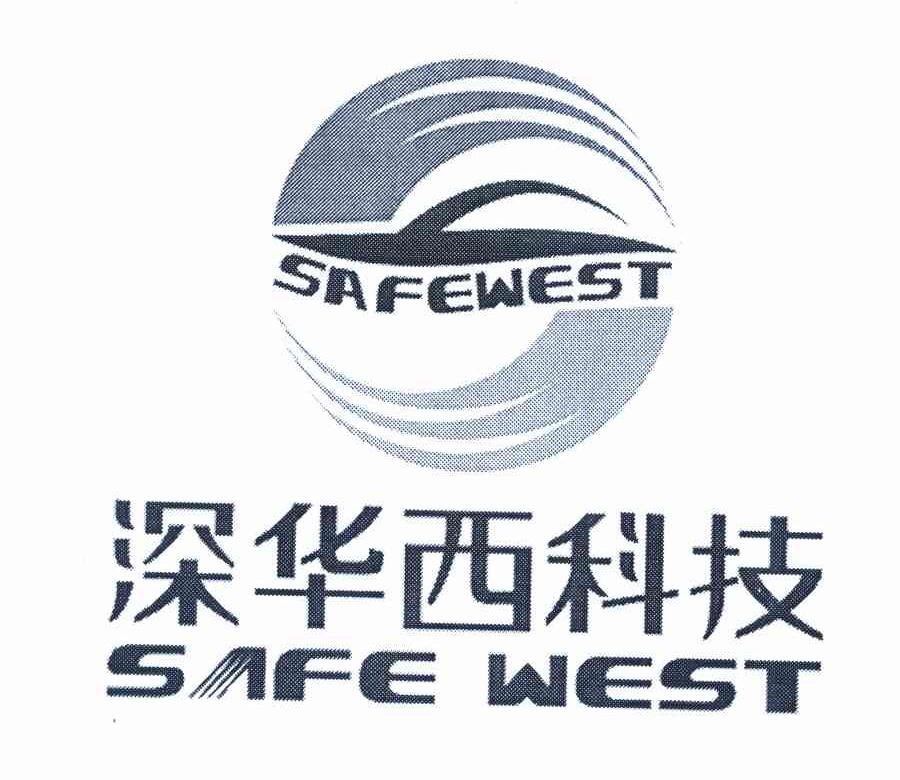 深华西科技 SAFE WEST