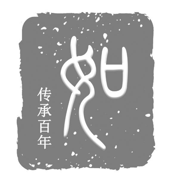传承百年