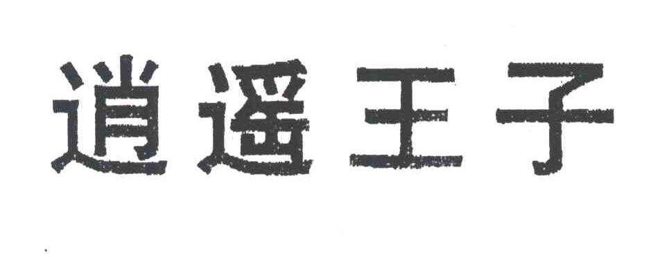 逍遥王子