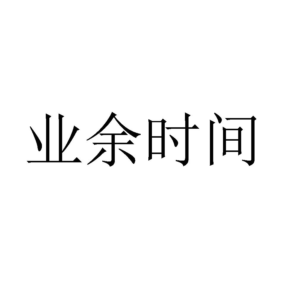 业余时间