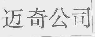 迈奇