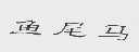 鱼尾马
