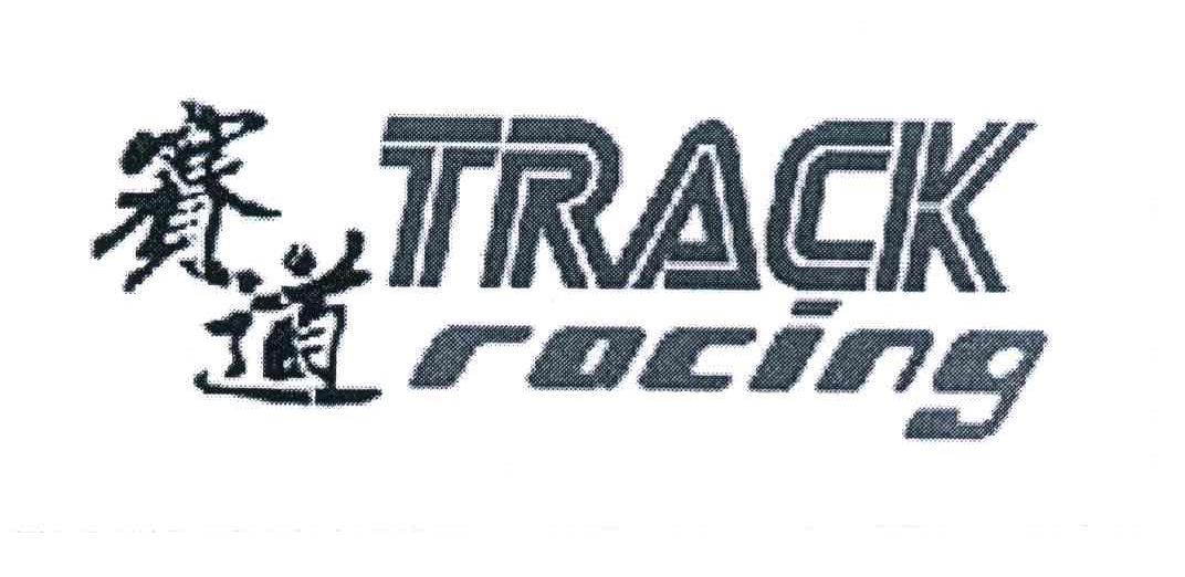 赛道 TRACK RACING
