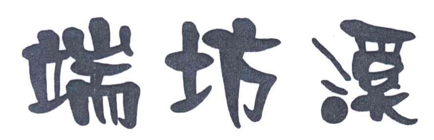 端坊溪