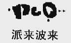 派来波来