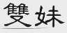 双妹