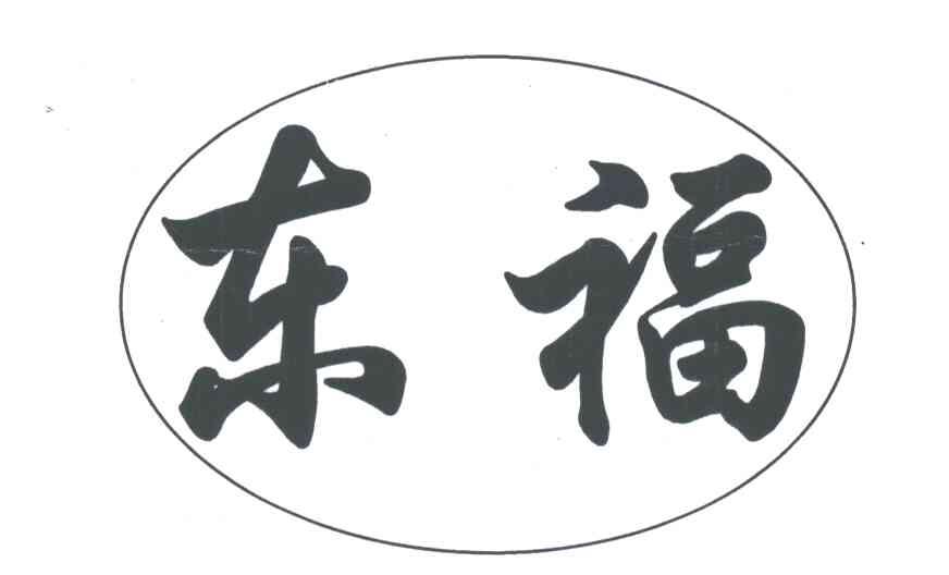 东福